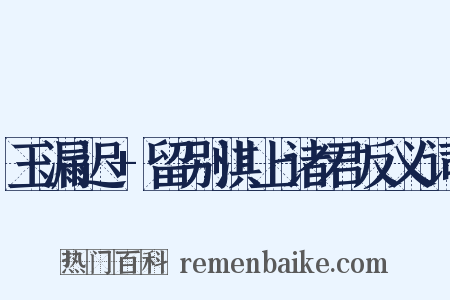 玉漏迟+留别淇上诸君反义词是什么意思的图片
